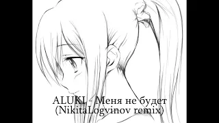 ALUKI - Меня не будет HARDSTYLE (NikitaLogvinov remix)