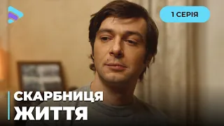 💔 СКАРБНИЦЯ ЖИТТЯ. ДВОЄ БРАТІВ ЗАКОХАНІ В ОДНУ ДІВЧИНУ. КОМУ З НИХ ВОНА РОЗІБ’Є СЕРЦЕ? 1 СЕРІЯ