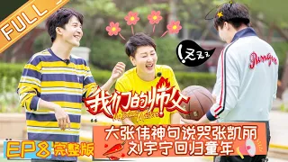 《我们的师父》第8期 完整版：师徒篮球赛上演！GSG“灵魂手办”感动师父凯丽 My Brilliant Masters【湖南卫视官方HD】