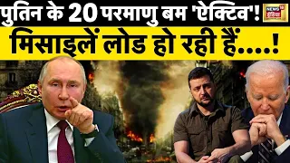 Russia Ukraine War LIVE :पुतिन चुनेंगे लंदन या न्यू यॉर्क?| Putin | Zelenskyy | Biden | News18 India