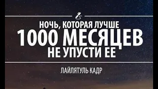 Великая ночь предопределения, которая лучше чем 1000 месяцев.