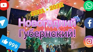 Как прошел новый год  в Губернском (2021-2022)