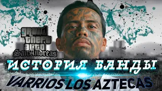 Все про банду "Varrios Los Aztecas" из GTA: San Andreas.