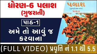 Dhoran 6 gujarati Path 1 | Std 6 Palash ch 1 | Dhoran 6 Palash path 1 | Palash std 6 ch 1 Full Video