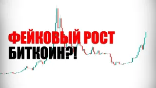 ФЕЙКОВЫЙ РОСТ БИТКОИН? КИТЫ ЗАХОДЯТ В ПРОДАЖИ?!