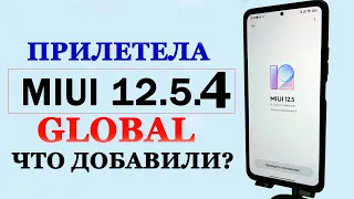 💥 ПРИЛЕТЕЛА MIUI 12.5.4.0 GLOBAL НА XIAOMI | ЧТО НОВОГО?
