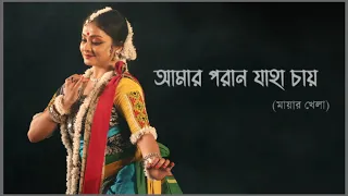 Amaro Porano Jaha Chay • Mayar Khela • Visva-Bharati Basantotsav 2023 • Tagore Dancedrama