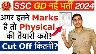 🔥 SSC GD CUT OFF 2024 | SSC GD Safe Score for Physical 2024 | SSC GD Cut Off कितनी जाएगी 2024