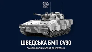 CV9040 - шведська БМП для України