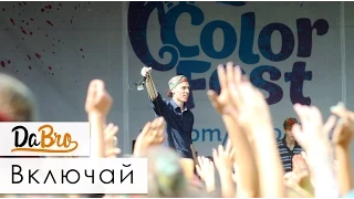 Dabro - Включай (клип, official, Full HD) / ColorFest 2014