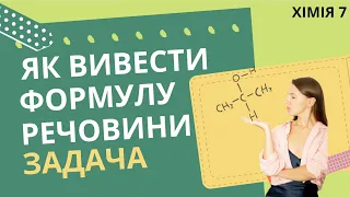 Виведення формули речовини | масова частка елемента | Хімія 7 клас