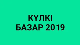 Жаңа маусым "Күлкі базар"  2019ж