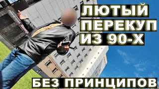 Лютый перекуп с 30-летним стажем