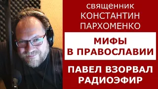 МИФЫ в ПРАВОСЛАВИИ. Взрыв в эфире / о.Константин Пархоменко