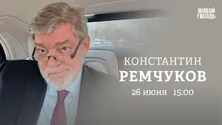 Бунт Пригожина, предательство Путина. Константин Ремчуков / Персонально ваш // 26.06.23