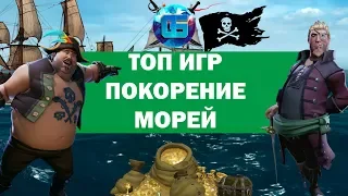 Топ Крутых Игр про Пиратов | Игры про Покорение Морей о которых вы могли не слышать