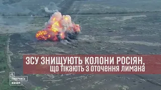 54 ОМБр ЗСУ поділилась відео знищення росіян, які тікають з оточення в Лимані