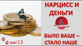 НАРЦИСС И ДЕНЬГИ. БЫЛО ВАШЕ - СТАЛО НАШЕ. О НАРЦИСТИЧЕСКОЙ ЩЕДРОСТИ...