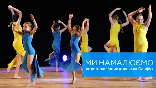 "МИ НАМАЛЮЄМО" Хореографічний колектив Сапфір. 2 група.