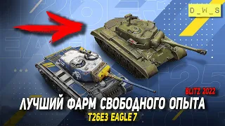 T26E3 Eagle 7 лучший фарм свободного опыта в 2022 Wot Blitz | D_W_S