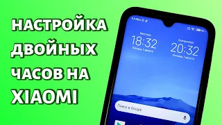 Двойные часы Xiaomi: настройка функции