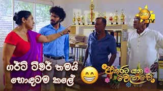 ගර්ටි ටීචර් තමයි හොඳටම කලේ 😁 | Akurata Yana Welawe