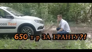 Lada GRANTA Cross - маленький ТАНК по цене Весты! Тест-драйв новой Лада Гранта Кросс