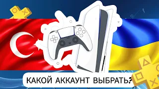 Подписка Playstation Plus. Какой аккаунт выбрать, украинский или турецкий?
