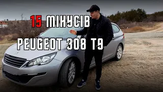 НЕ КУПУЙ ПЕЖО 308 Т9 - 15 мінусів Peugeot 308 2G