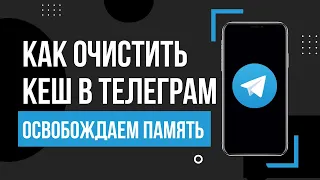 Как очистить кэш память в Телеграмме | Очистка кеша в Telegram на телефоне