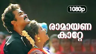 Ramayanakatte HD 1080p | Mohanlal , Geetha - Abhimanyu