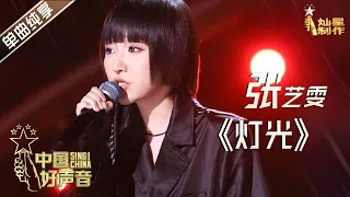 【单曲纯享】张艺雯《灯光》 网店老板未能获得转身【2020中国好声音】EP4 第四集 Sing!China2020 9月11日