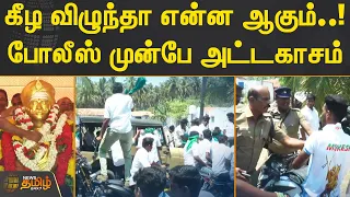 கீழ விழுந்தா என்ன ஆகும்..! போலீஸ் முன்பே அட்டகாசம் | Erode | Race | Atrocity | Police