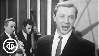 Олег Анофриев. Песня "Любопытный человек" (1964 г.)