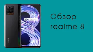 Обзор Realme 8. Лучший смартфон до 20000 руб