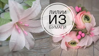 Corrugated paper lilies / Лилия из гофрированной бумаги, цветы из бумаги  / DIY Tsvoric