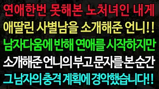 연애 한번 못해본 노처녀인 내게 애딸린 사별남을 소개해준 언니!! 남자다움에 반해 연애를 시작하지만 소개해준 언니의 부고 문자를 본 순간 그 남자의 충격 계획에 경악했습니다!!