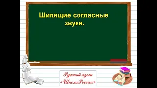 Шипящие согласные звуки Русский язык 1 класс Школа России 19.05.2023