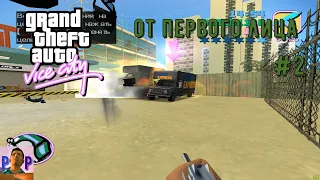 ОТ ПЕРВОГО ЛИЦА ► GTA VICE CITY ► ПРОХОЖДЕНИЕ #2