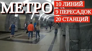 Метро: 10 линий 9 пересадок 20 станций // 14 мая 2019