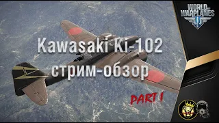 Кawasaki Ki-102 от Виталия Zaporozhye_74 (часть 1)
