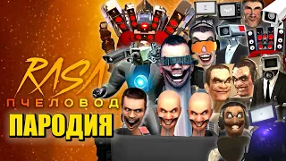 ТОП 10 ПЕСЕН ПАРОДИЙ ПРО ТУАЛЕТ ФАЙТ ВСЕ ТИТАНЫ G-MAN СКИБИДИ ТУАЛЕТЫ TOILET FIGHT Skibidi Toilet