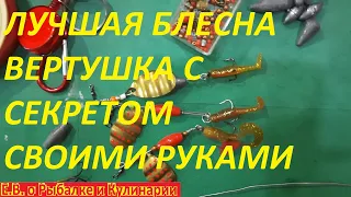 ЛУЧШАЯ БЛЕСНА ВЕРТУШКА СВОИМИ РУКАМИ,изготовление за 2 минуты,новая технология 2022 года с секретом.