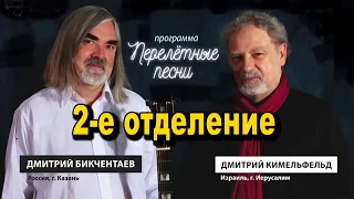 Дмитрий Бикчентаев, Дмитрий Кимельфельд - "Перелетные песни" (2-е отделение)