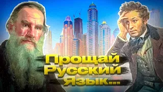 Прощай Русский язык !