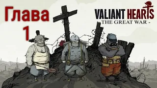 Прохождение Valiant Hearts: The Great War - Глава 1. Облака сгущаются.