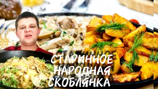 РУССКОЕ СТАРИННОЕ БЛЮДО СКОБЛЯНКА | ПРОСТОЙ И ВКУСНЫЙ РЕЦЕПТ ЖАРЕНОЙ КАРТОХИ С МЯСКОМ !