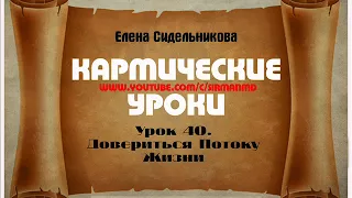 Кармические уроки  Урок 40   Довериться Потоку Жизни