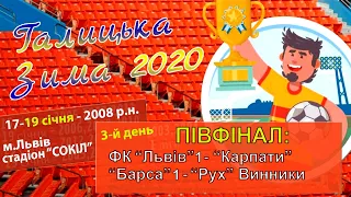 Турнір Галицька Зима 2020. Діти 2008 р.н. 1/2 фіналу, 19.І.2020. Поч. 11:00 год.