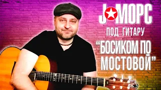 J:МОРС под гитару - Босиком по мостовой (#челлендж2021)